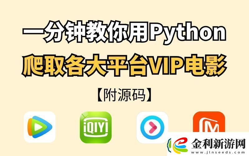python免費看電影源碼探尋開源項目與道德選擇