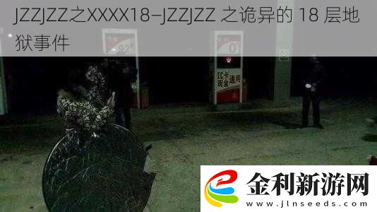 JZZJZZ之XXXX18—JZZJZZ