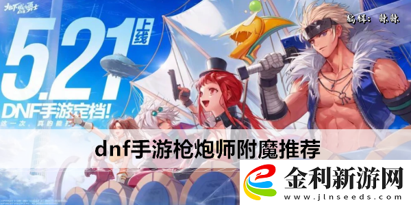 dnf手游槍炮師附魔推薦