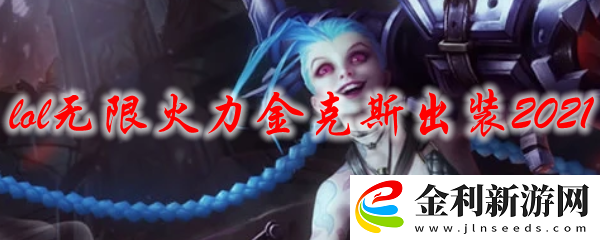 LOL無限火力金克斯出裝推薦