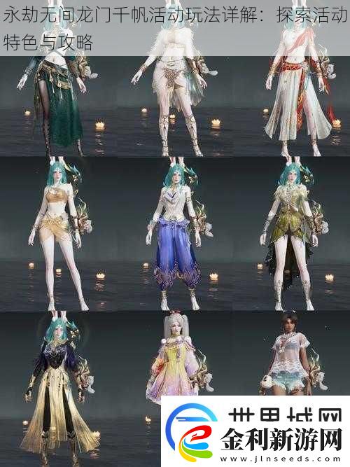 永劫無間龍門千帆活動玩法詳解