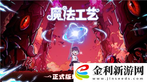 “魔法編程”動(dòng)作roguelike游戲魔法工藝Steam正式版今日發(fā)售！