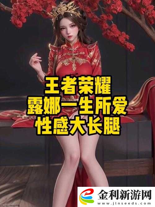 揭秘王者榮耀中她的裙擺之下