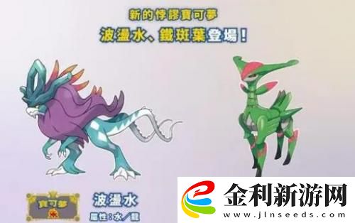 寶可夢朱紫零之秘寶DLC新增寶可夢匯總