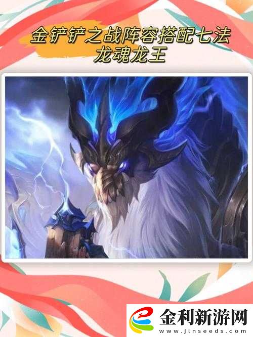 云頂之弈11.5版本七法龍王崛起