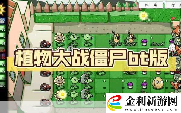 植物大戰(zhàn)僵尸BT版2024震撼來襲UP主自制塔防新體驗(yàn)！