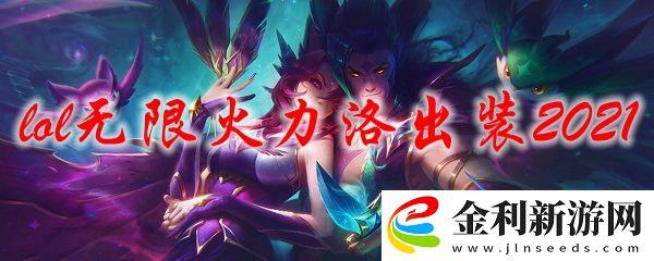 2021lol無限火力洛出裝