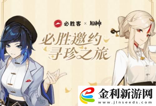 原神必勝客聯動時間2023
