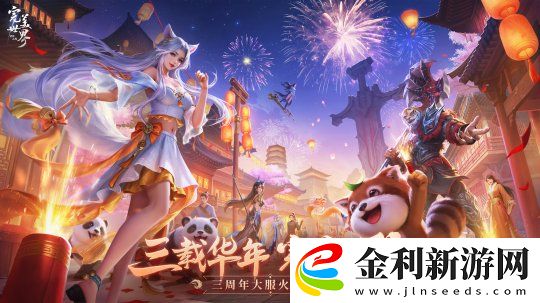 三周年慶今日開啟！完美世界