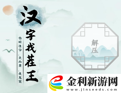 漢字找茬王懷舊喜事攻略一覽