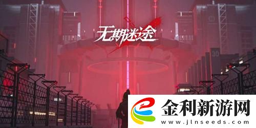 無期迷途兌換碼2023最新一覽