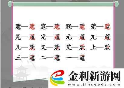 漢字找茬王找字蔻怎么找