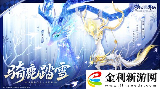 五路福神擺駕神州!夢幻新誅仙新春版本驚喜多多