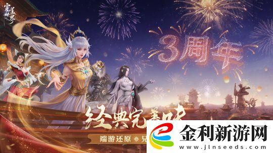三周年慶今日開啟！完美世界