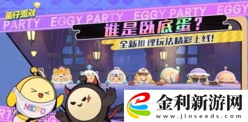 蛋仔派對誰是臥底玩法一覽