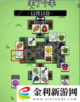 羊了個羊12.15關卡攻略流程