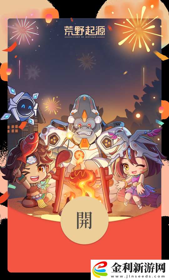 先到先得！手慢無！騰訊荒野起源紅包封面限量領取！