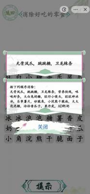 漢字找茬王消除零食攻略一覽