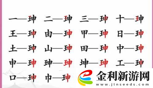 漢字找茬王珅找出17個字怎么玩