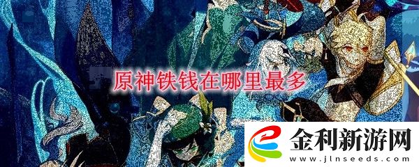 原神鐵錢在哪里最多