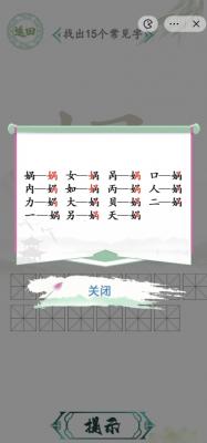 漢字找茬王找字媧攻略一覽