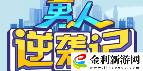 男人逆襲記招聘答案匯總
