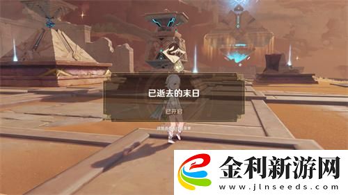 原神已逝去的末日任務怎么觸發(fā)
