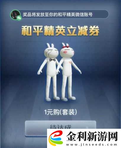 和平精英游戲中兔斯基套裝具體價格及購買價值全面介紹