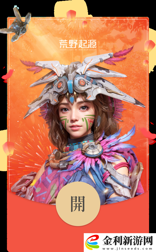 先到先得！手慢無！騰訊荒野起源紅包封面限量領取！