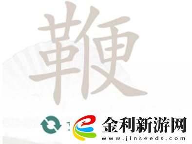 漢字找茬王找字鞭攻略