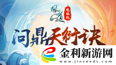 “我真最了”問道直播系列活動第二期“問鼎天衍訣”明日開戰