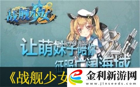 戰艦少女開局技巧