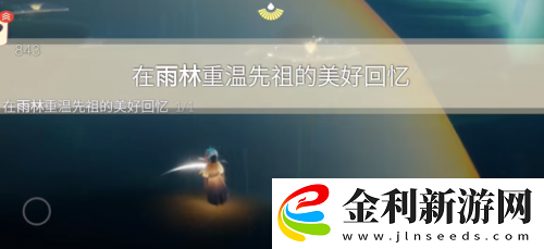 光遇每日任務1.9攻略