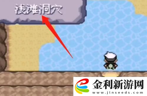 究極綠寶石5.4淺灘洞窟在哪