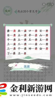 漢字找茬王找字鑿攻略答案一覽