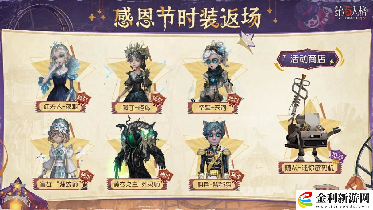 第五人格感恩節返場皮膚2024