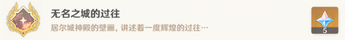 原神3.4隱藏成就無名之城的過往攻略流程