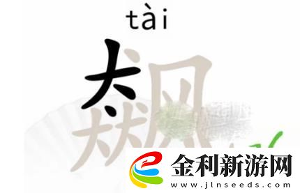 漢字找茬王飆找出15個(gè)字答案攻略一覽