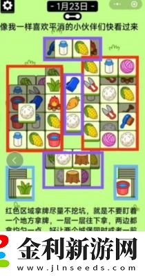 羊了個(gè)羊1.23關(guān)卡攻略流程