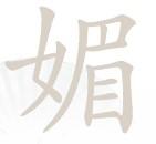漢字找茬王找字媚攻略一覽