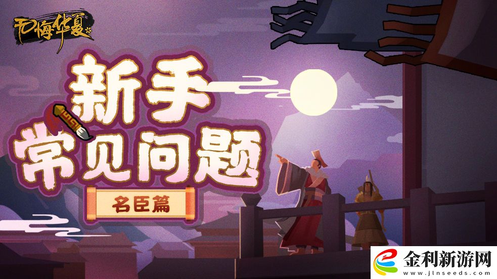 無悔華夏名臣閱歷值怎么獲得