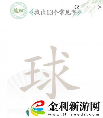 漢字找茬王球找13個字攻略一覽
