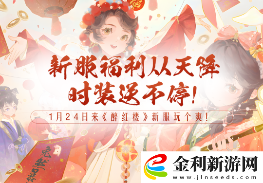 醉紅樓春節新服