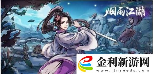 煙雨江湖文皇經(jīng)300級(jí)任務(wù)攻略