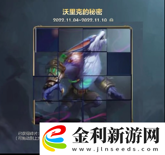 英雄聯(lián)盟手游沃里克的秘密拼圖攻略流程