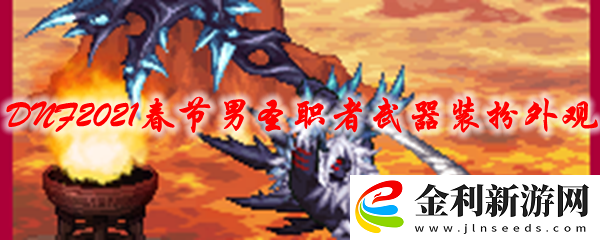 DNF2021春節套男圣職者武器裝扮時裝外觀特效展示