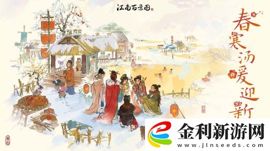 春寒湯暖迎新歲