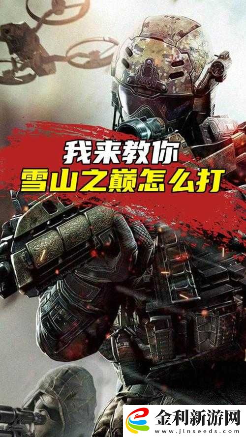 使命召喚手游雪山之巔高塔登頂技巧及整體打法深度攻略