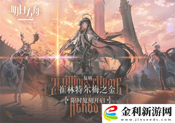 明日方舟SideStory崔林特爾梅之金復刻活動即將開啟