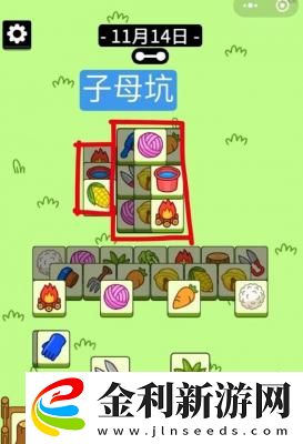 羊了個(gè)羊11.14關(guān)卡通關(guān)攻略